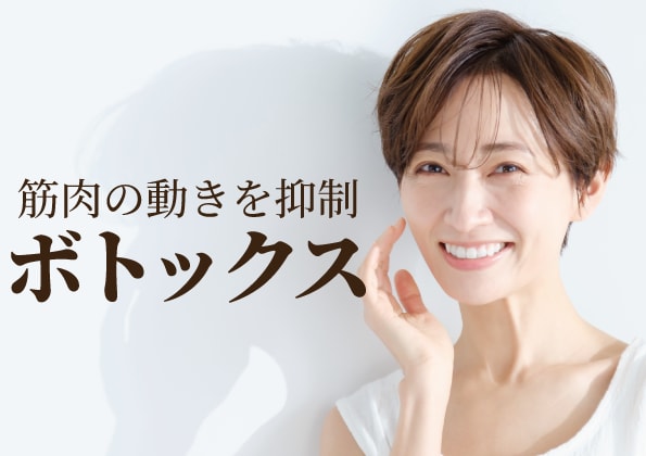 調布でボトックス｜シワ・小顔・肩こりまで対応。駅徒歩2分